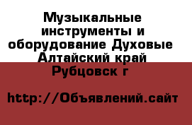 Музыкальные инструменты и оборудование Духовые. Алтайский край,Рубцовск г.